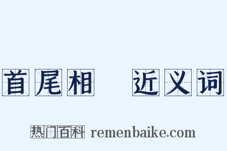 首尾相衞近义词是什么意思的图片